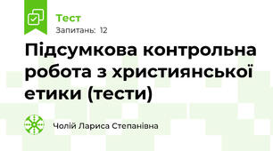 Підсумкова контрольна робота з християнської етики (тести)
