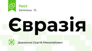 Євразія
