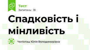Спадковість і мінливість
