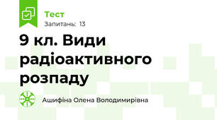 9 кл. Види радіоактивного розпаду