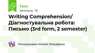 Writing Comprehension/ Діагностувальна робота: Письмо (3rd form, 2 semester)