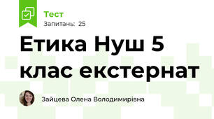 Етика Нуш 5 клас екстернат 