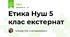 Етика Нуш 5 клас екстернат 
