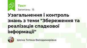 Узагальнення і контроль знань з теми "Збереження та реалізація спадкової інформації"