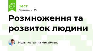 Розмноження та розвиток людини
