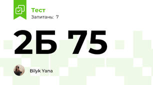 2Б 75