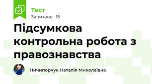 Підсумкова контрольна робота з правознавства