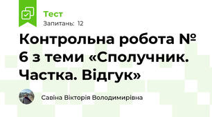 Контрольна робота № 6 з теми «Сполучник. Частка. Відгук»