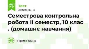 Семестрова контрольна робота ІІ семестр, 10 клас . (домашнє навчання) 