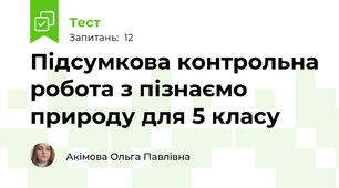 Підсумкова контрольна робота з пізнаємо природу для 5 класу