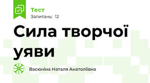 Сила творчої уяви