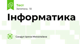 Інформатика