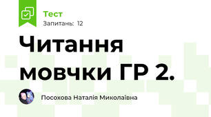 Читання мовчки ГР 2.