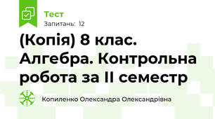 (Копія) 8 клас. Алгебра. Контрольна робота за ІІ семестр 