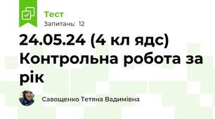 24.05.24 (4 кл ядс) Контрольна робота за рік