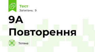 9А Повторення