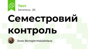 Семестровий контроль