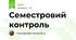 Семестровий контроль
