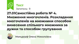 27.01Самостійна робота № 4. Множення многочленів. Розкладання многочленів на множники способом винесення спільного множника за дужки та способом групування