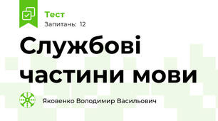 Службові частини мови