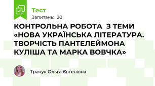 КОНТРОЛЬНА РОБОТА  З ТЕМИ «НОВА УКРАЇНСЬКА ЛІТЕРАТУРА. ТВОРЧІСТЬ ПАНТЕЛЕЙМОНА КУЛІША ТА МАРКА ВОВЧКА»