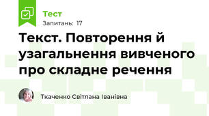 Текст. Повторення й узагальнення вивченого про складне речення