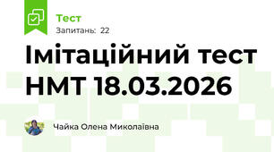 Імітаційний тест НМТ 18.03.2026