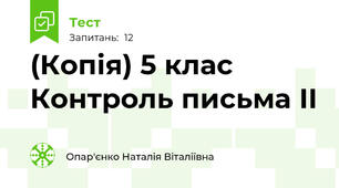 (Копія) 5 клас Контроль письма ІІ 