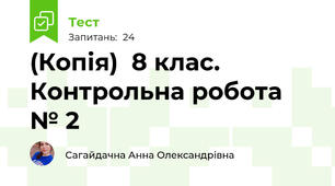 (Копія)  8 клас. Контрольна робота № 2