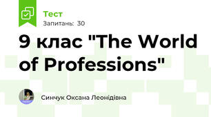 9 клас "The World of Professions" 