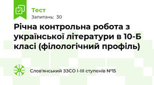 Річна контрольна робота з української літератури в 10-Б класі (філологічний профіль)