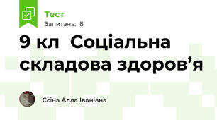 9 кл  Соціальна складова здоров’я