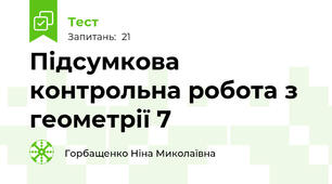  Підсумкова контрольна робота з геометрії 7