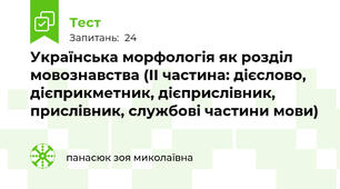 Українська морфологія як розділ мовознавства (ІІ частина: дієслово, дієприкметник, дієприслівник, прислівник, службові частини мови)