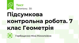  Підсумкова контрольна робота. 7 клас Геометрія