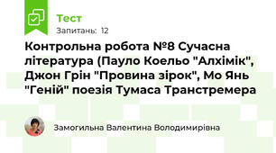  Контрольна робота №8 Сучасна література (Пауло Коельо "Алхімік", Джон Грін "Провина зірок", Мо Янь "Геній" поезія Тумаса Транстремера