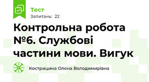 Контрольна робота №6. Службові частини мови. Вигук 