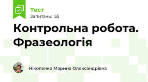 Контрольна робота. Фразеологія