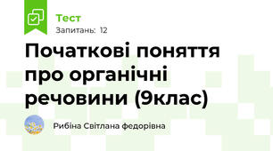 Початкові поняття про органічні речовини (9клас)