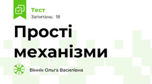 Прості механізми