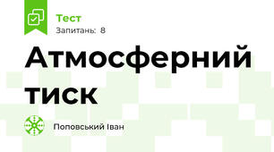 Атмосферний тиск