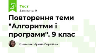 Повторення теми "Алгоритми і програми". 9 клас