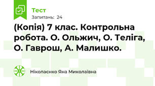 (Копія) 7 клас. Контрольна робота. О. Ольжич, О. Теліга, О. Гаврош, А. Малишко. 