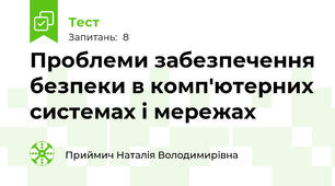 Проблеми забезпечення безпеки в комп'ютерних системах і мережах