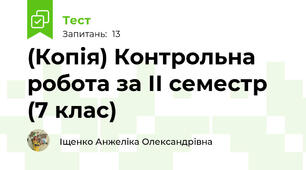 (Копія) Контрольна робота за ІІ семестр (7 клас)