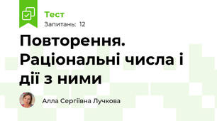 Повторення. Раціональні числа і дії з ними