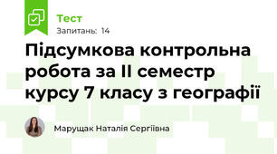 Підсумкова контрольна робота за ІІ семестр курсу 7 класу з географії