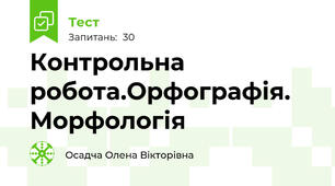 Контрольна робота.Орфографія. Морфологія
