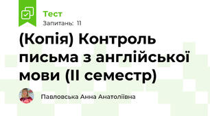 (Копія) Контроль письма з англійської мови (ІІ семестр)