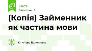(Копія) Займенник як частина мови